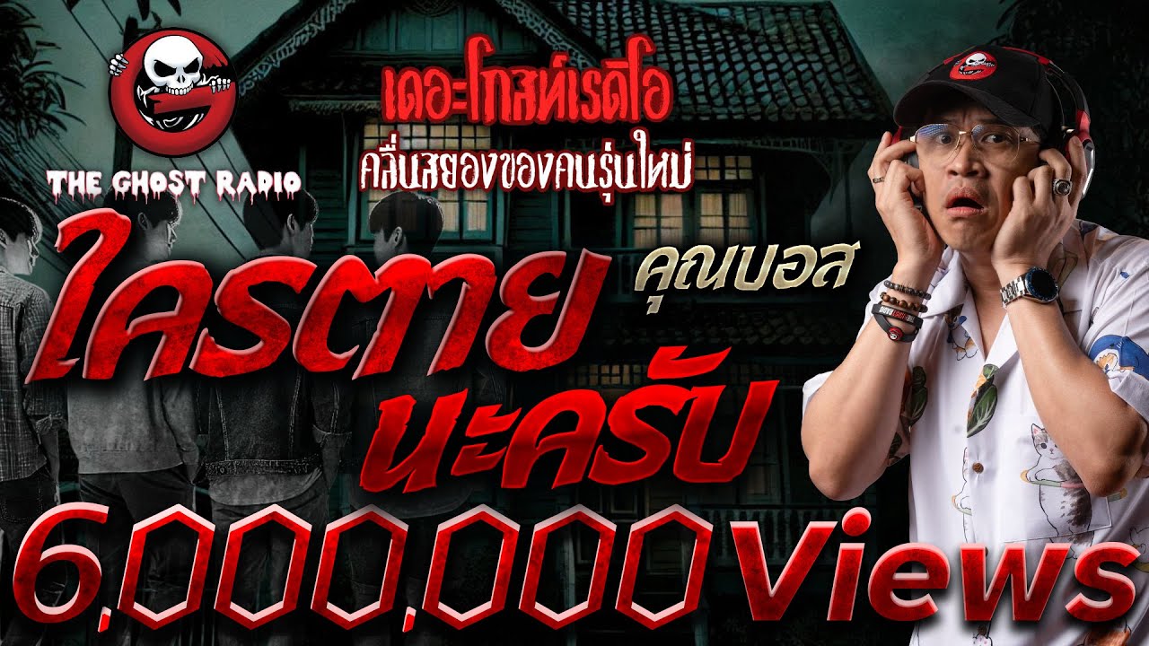 ใครตายนะครับ • คุณบอส | 15 ธ.ค. 67 | THE GHOST RADIO