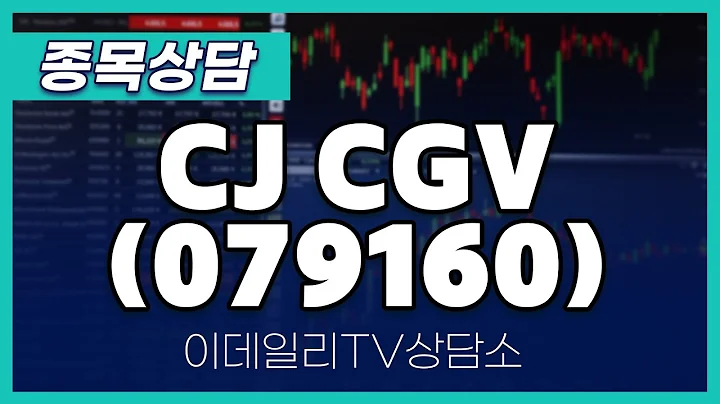 CJ CGV(079160) - 종목상담 문현진 멘토 (20240521)