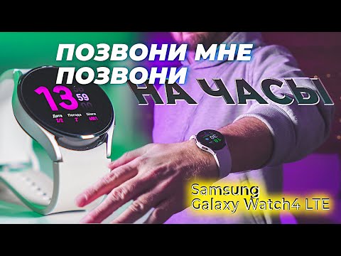 Обзор Samsung Galaxy Watch4 LTE 40mm - смарт часы с eSIM, звонки, СМС, интернет, тренировки, Strava