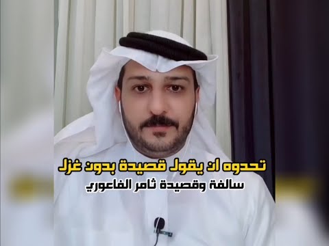 سالفة وقصيدة محمد القاضي ثامر الفاعوري 