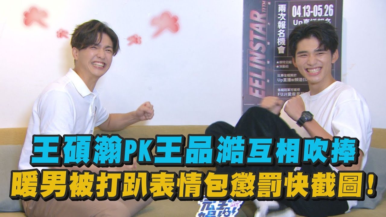 【誰才是王】王碩瀚PK王品澔互相吹捧 