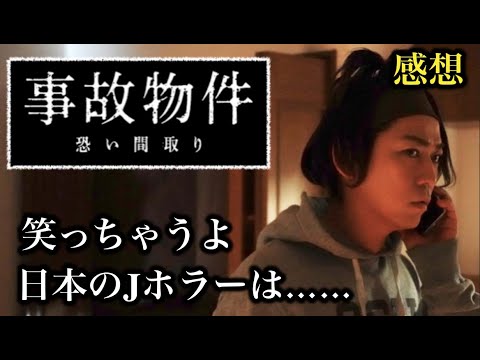 事故物件怖い間取りの感想。Jホラーの未来が心配になる。 - YouTube