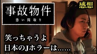 事故物件怖い間取りの感想。Jホラーの未来が心配になる。 - YouTube