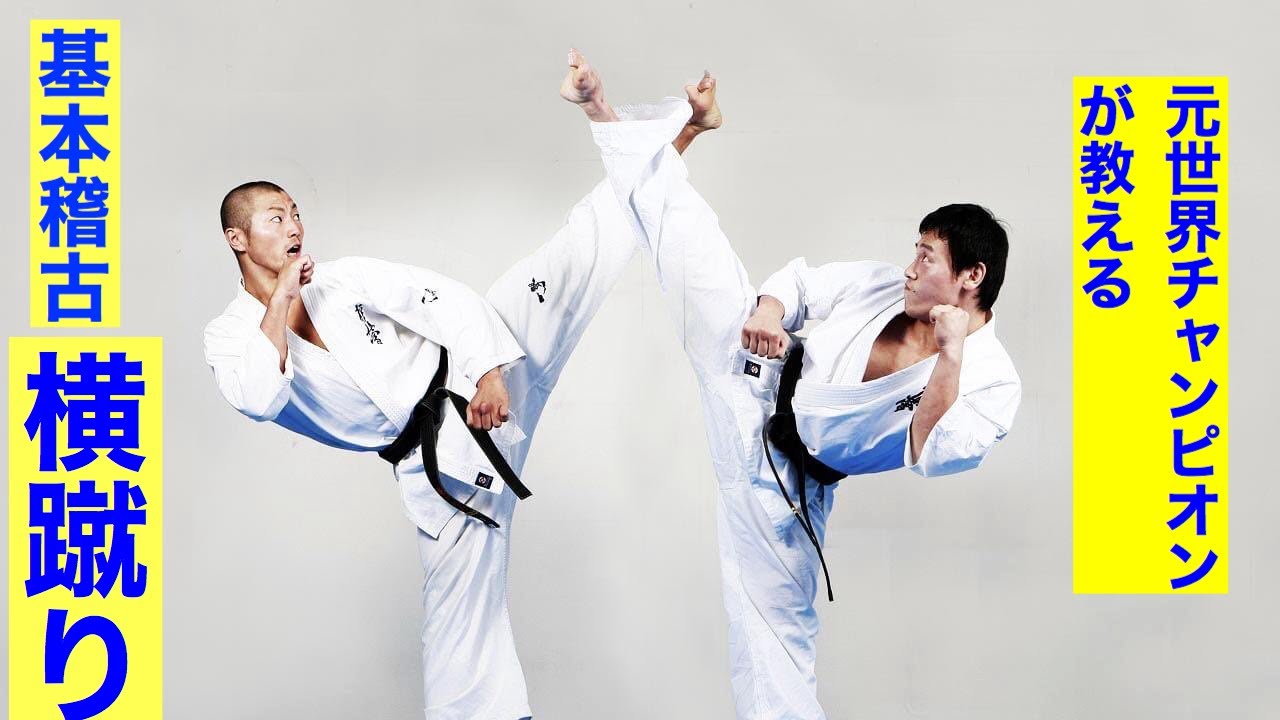 【横蹴り】　元世界チャンピオン森善十朗が教える　極真空手講座　Zenjuro Mori　teaches how to do  Yokogeri Side kick 【Karate kyokushin】