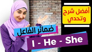 #4 ضمائر الفاعل في اللغة الانجليزية - كورس القواعد المستوى الاول The Subject Pronouns