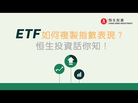ETF投資教室: ETF是如何複製指數表現？恒生投資話你知！
