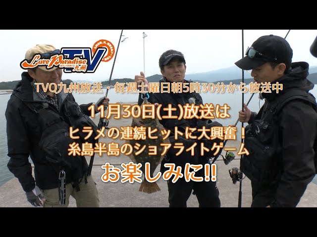 ルアーパラダイス九州tv 糸島半島のショアライトゲーム 11月30日 土 放送 月刊つり人ブログ ルアーパラダイス九州tv 糸島半島のショアライトゲーム 11月30日 土 放送 月刊つり人ブログ