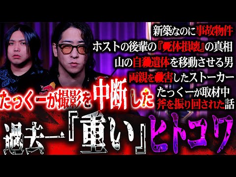 【撮影を中断した】たっくーが撮影を続けられなくなるほど重い『閲覧注意』なヒトコワを考察したら異常な事実が…