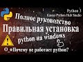 Как скачать и установить python на windows