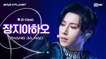 [BOYS ll PLANET/3회 직캠] 장지아하오 ZHANG JIA HAO ♬특(S-Class) - Stray Kids @1vs1 계급 배틀