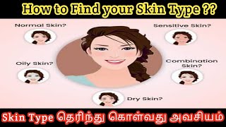 How to Find your Skin Type | Tamil | What is your Skin Type | Identify your Skin Type | Skin Care✨?