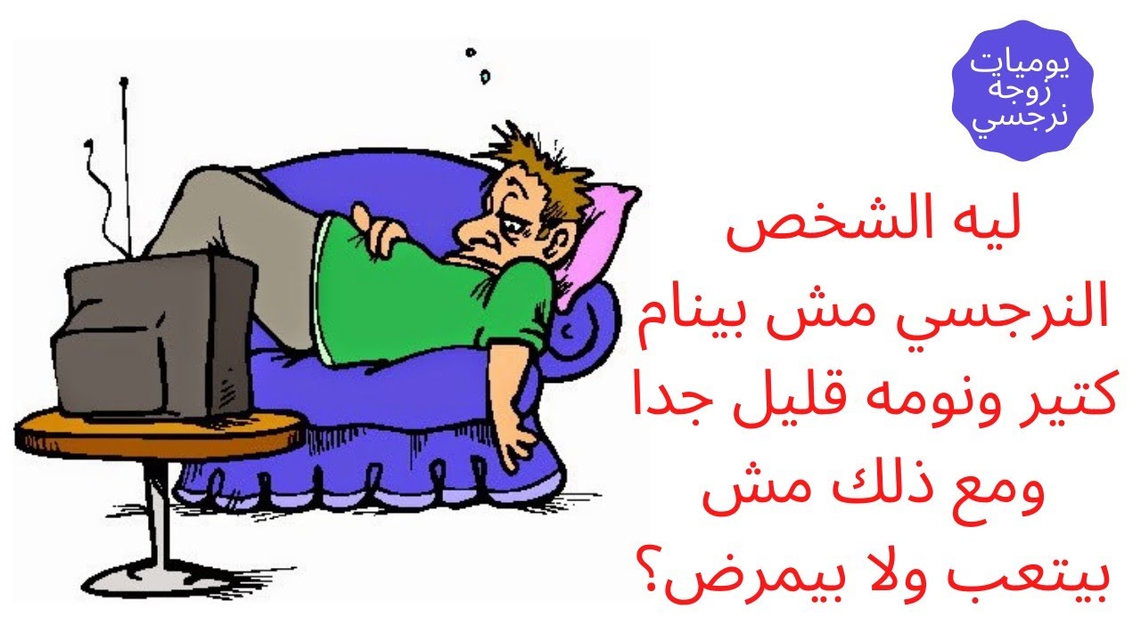 ليه الشخص النرجسي مش بينام كتير ونومه قليل جدا ومع ذلك مش بيتعب ولا بيمرض؟