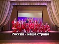 Россия - наша страна