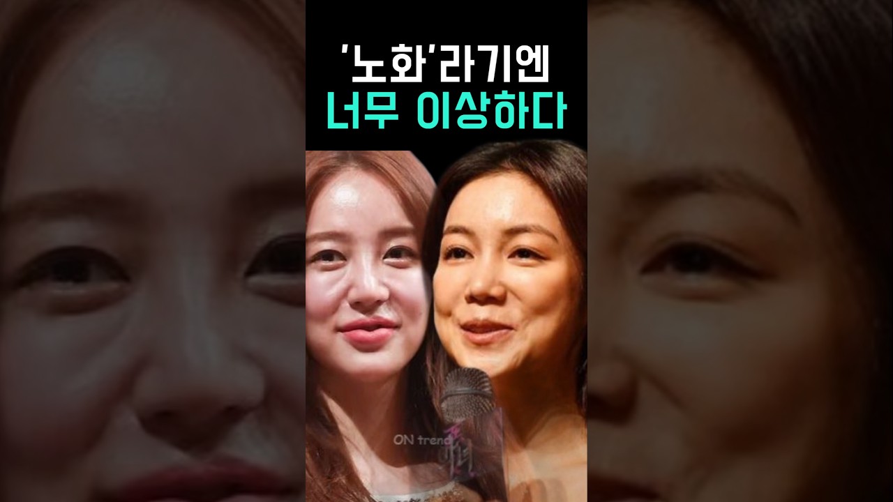 노화라기엔 너무 달라진 얼굴