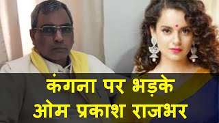 ओम प्रकाश राजभर को आया कंगना रनौत पर गुस्सा screenshot 3