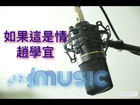如果這是情 - 趙學宜 （伴奏）