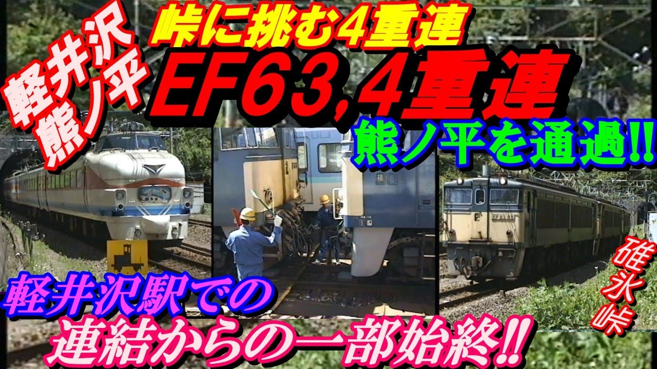 軽井沢駅、熊ノ平信号場！峠に挑む4重連！EF63,4重連、熊ノ平を通過