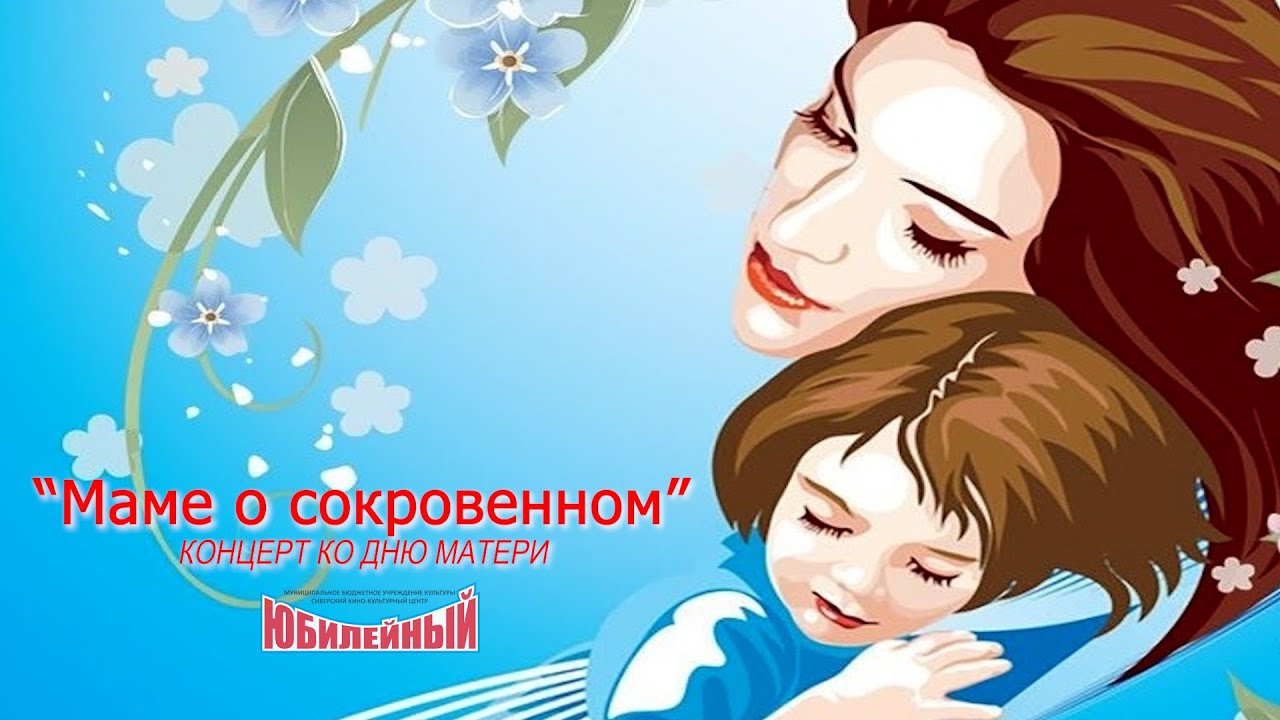 Последняя воскресенье ноября день матери