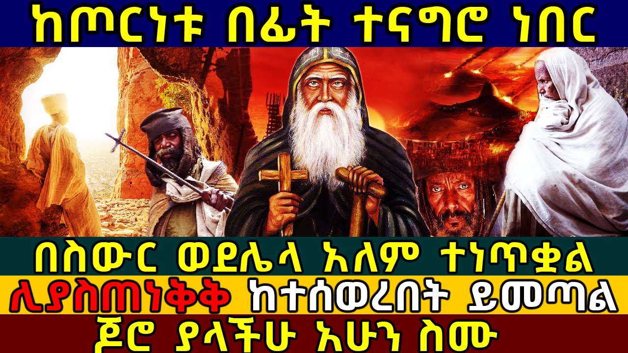 🛑[አሁኑኑ ተመልከቱት] 👉ሊያስጠነቅቅ ከተሰወረበት ይመጣል❗ጆሮ ያላችሁ አሁን ስሙ❗ መልዕክቱ ተላልፏል❗ 