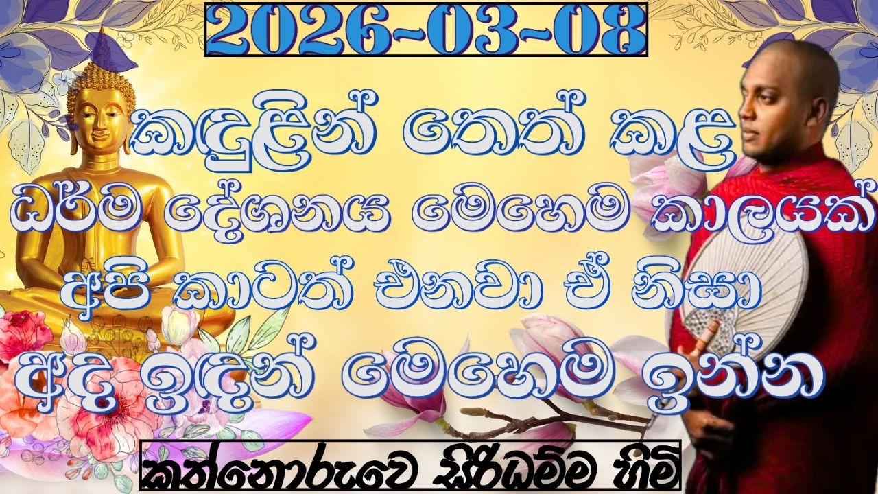 දෑස කඳුළින් තෙත් කළ ධර්මදේශනය  I kathnoruwe riridhanma himi