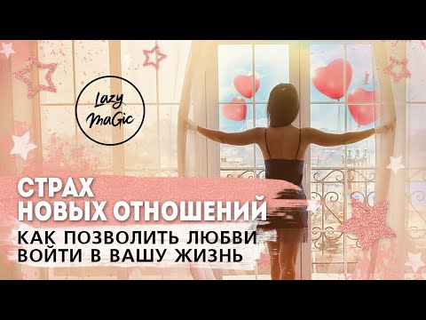 СТРАХ ОТНОШЕНИЙ | Как позволить себе вступить в отношения | Как избавиться от страха отношений