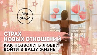 СТРАХ ОТНОШЕНИЙ | Как позволить себе вступить в отношения | Как избавиться от страха отношений