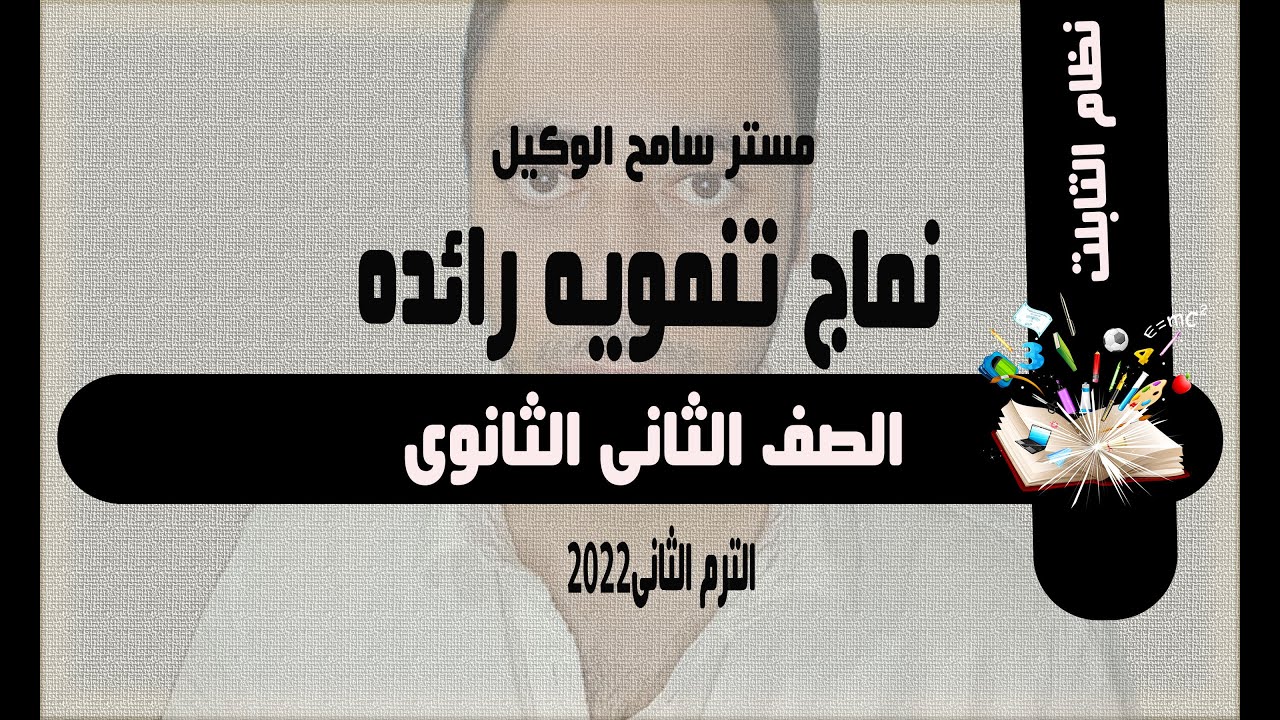 نماذج تنمويه رائده جغرافيا تانيه ثانوى الوحده الرابعه/الترم التانى..مستر سامح الوكيل(نظام التابلت)