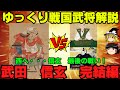 武田信玄 完結編 西へ・・・信玄最後の戦い!! ゆっくり戦国武将解説第36回