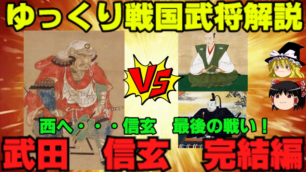 武田信玄 完結編 西へ 信玄最後の戦い ゆっくり戦国武将解説第36回 Youtube