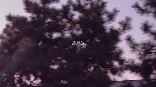 콜드 - 충분해(prod.APRO, feat.정유미) cover by 한여유, 인챈터