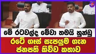 මේ රටවල්ද මේවා මේවා තමයි හුන්ඩු | රටේ ගෑස් සැපයුම ගැන ජනපති කිව්ව කතාව