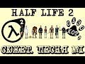 сюжет HALF LIFE 2 песня №1 "Ла Ла"