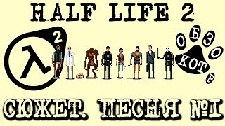 сюжет HALF LIFE 2 песня №1 "Ла Ла" сюжет HALF LIFE 2 песня №1 "Ла Ла"