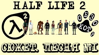 Сюжет Half Life 2 Песня №1 