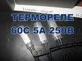 Термореле 60С 5А 250В какова реальная температура срабатывания Led 30W 30   34V 1050mA