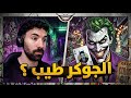 Is The Joker Really A Good Person 