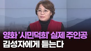 영화 '시민덕희' 실제 주인공 김성자에게 듣는다 [피플 퍼레이드]