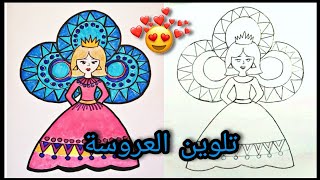 تلوين عروسه المولد/صفحات التلوين/عروسه المولد/ تلوين زخارف عروسه المولد / تعليم التلوين للمبتدئين