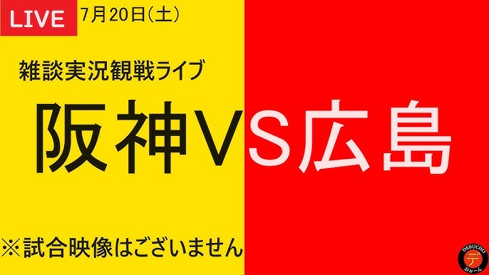 阪神VS広島】2024年7月20日 阪神タイガースVS広島東洋カープ 15回戦 
