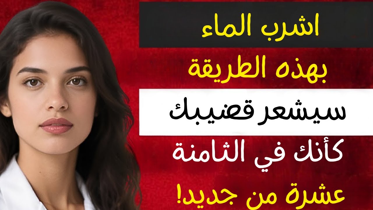 طبيب المسالك البولية: اشرب الماء بهذه الطريقة لتحسين الانتصاب بعد سن الخمسين!