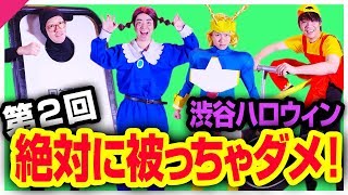 【第２回】ハロウィンの仮装が被ったらダメゲーム！【渋谷】