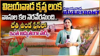 Retaining Wall and Riverfront Park | Vijayawada Krishna Lanka Riverfront Park @SumanTVEntertainment
