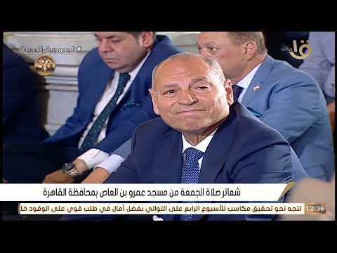 شعائر صلاة الجمعة من مسجد عمرو بن العاص القاهرة ٥ ٧ ٢٠٢٤