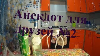 Анекдот для друзей №2...