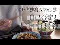 孤独極まる40代独身女性|自己否定をし自分をいじめていたことに気づいたvlog