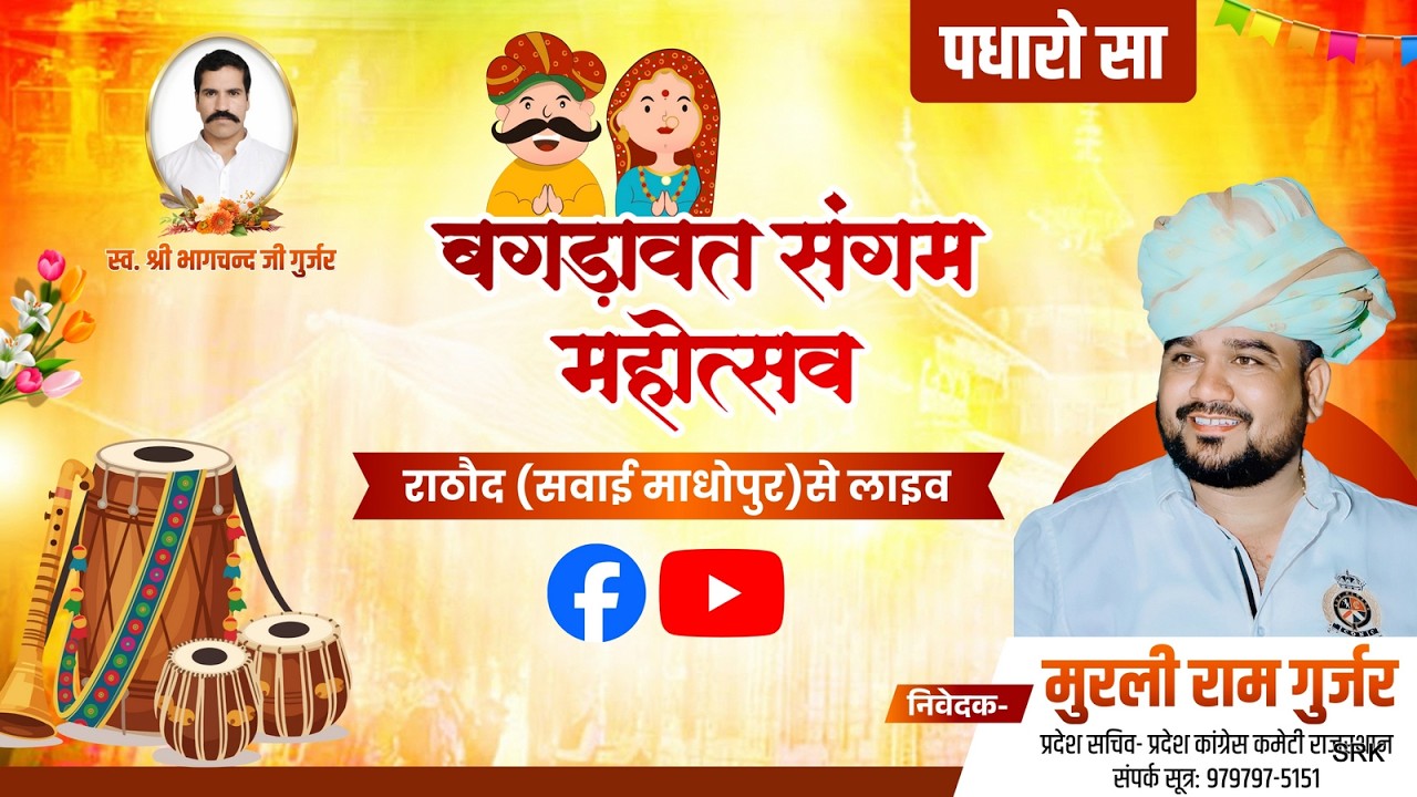 बगड़ावत संगम महोत्सव- #राठौद से लाइव