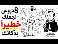 ثماني قواعد للقوة العقلية لتجنب التلاعب بك مجددا مكيافيلي 