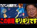「このシーン本当ギリギリです..TVのアニメの限界です」子供の頃にはわからなかったアムロとララァの精神融合..【ファーストガンダム/光る宇宙/岡田斗司夫/切り抜き】