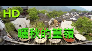婺源最大景區之一篁嶺｜古民居｜曬秋發源地｜山野風光｜Wuyuan County｜HD