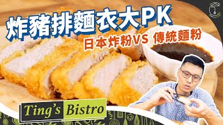 日本炸粉VS傳統麵粉 「炸豬排」麵衣大PK 炸豬排好吃的訣竅克里斯丁食驗室 Feat. Surfshark VPN
